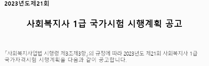 사회복지사 1급 국가 시험 시행 계획 공고
