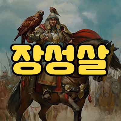 장성살
