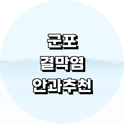 군포시 안과