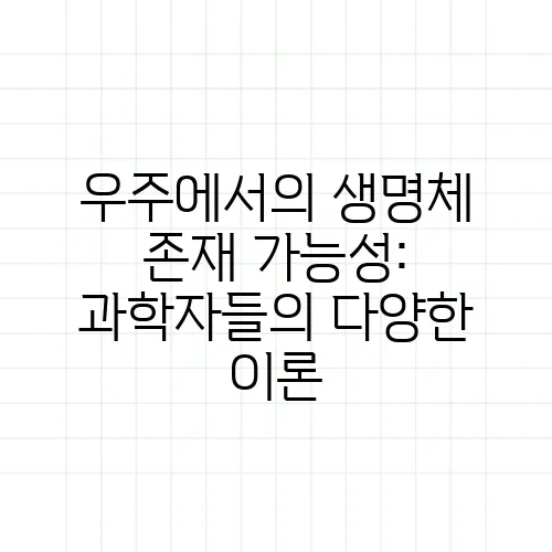 우주에서의 생명체 존재 가능성: 과학자들의 다양한 이론