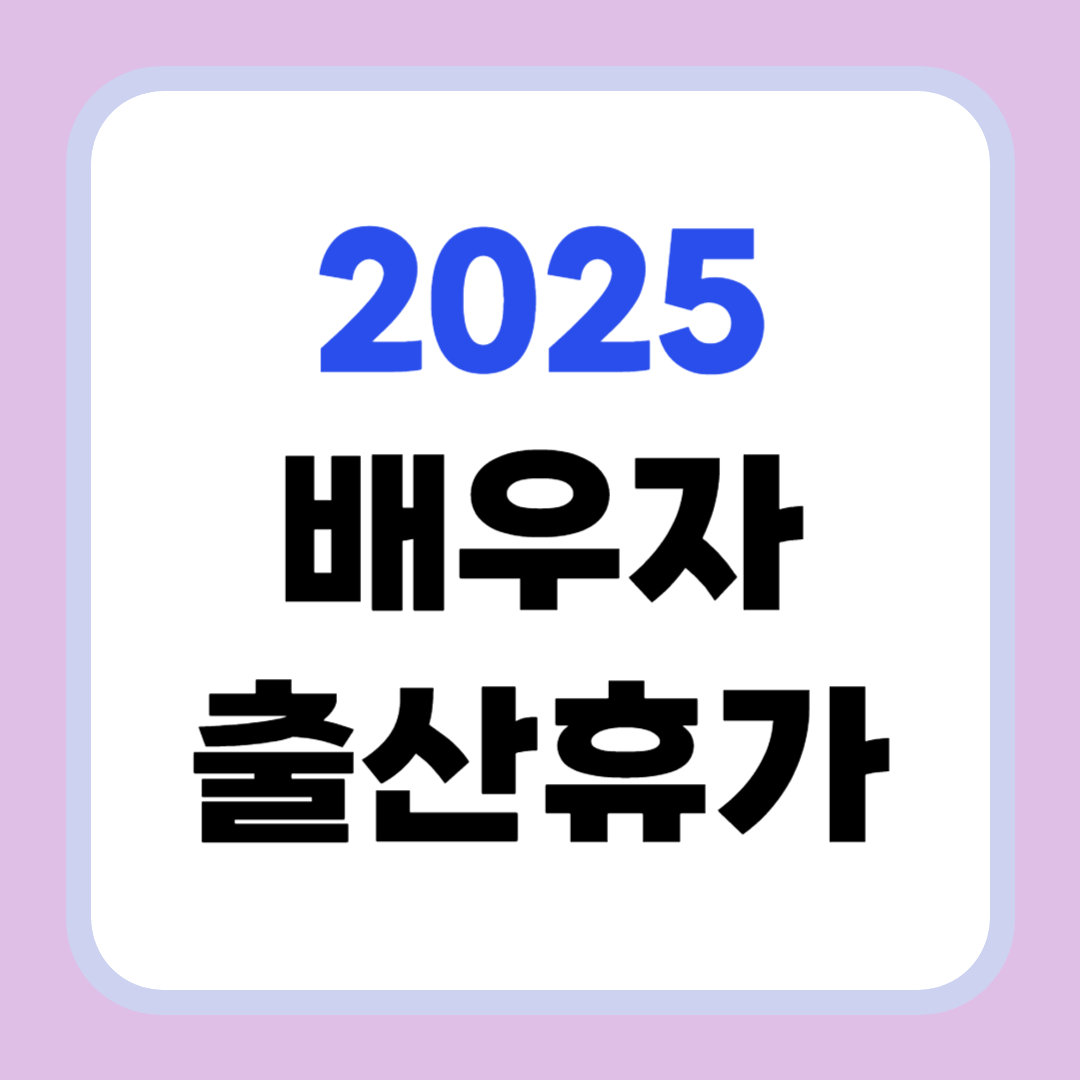 2025 배우자 출산휴가