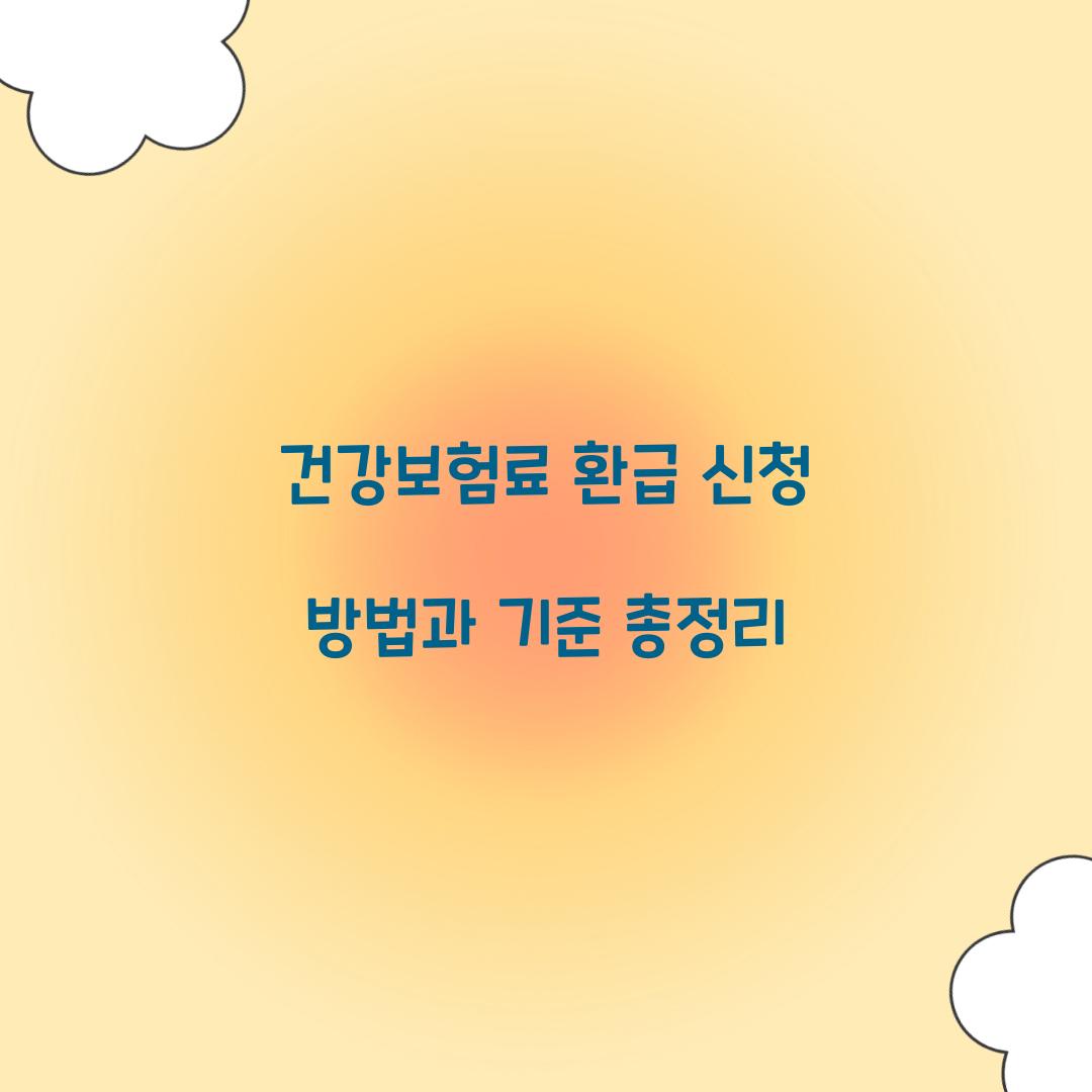 건강보험료 환급