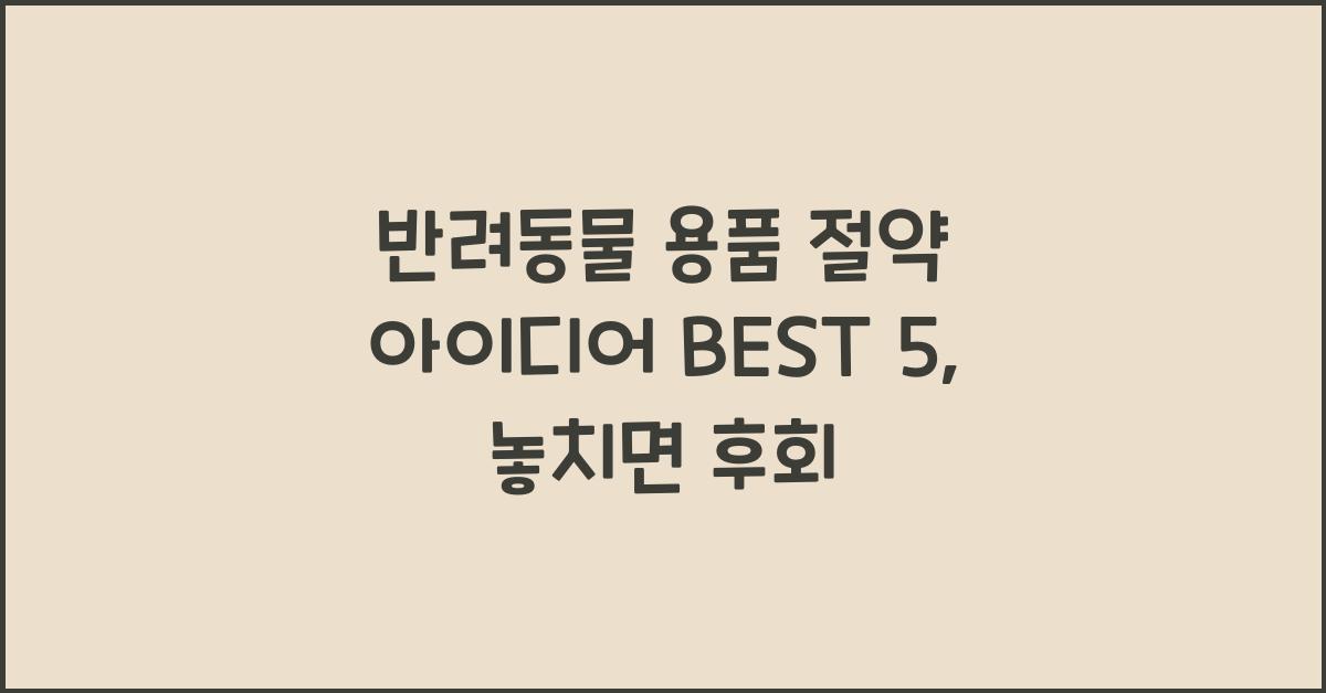 반려동물 용품 절약 아이디어 BEST 5