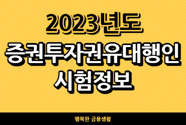 2023년도증권투자권유대행인