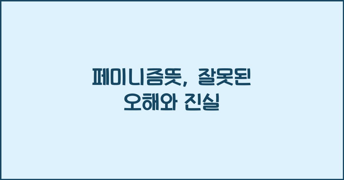 페미니즘뜻