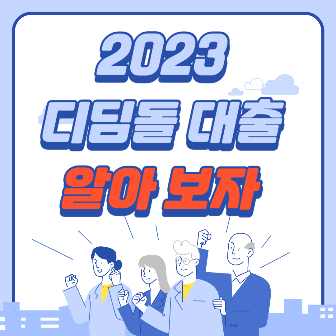 2023년 디딤돌대출