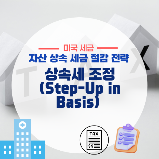 상속세 조정(Step-Up in Basis) &ndash; 자산 상속 시 세금 절감 전략