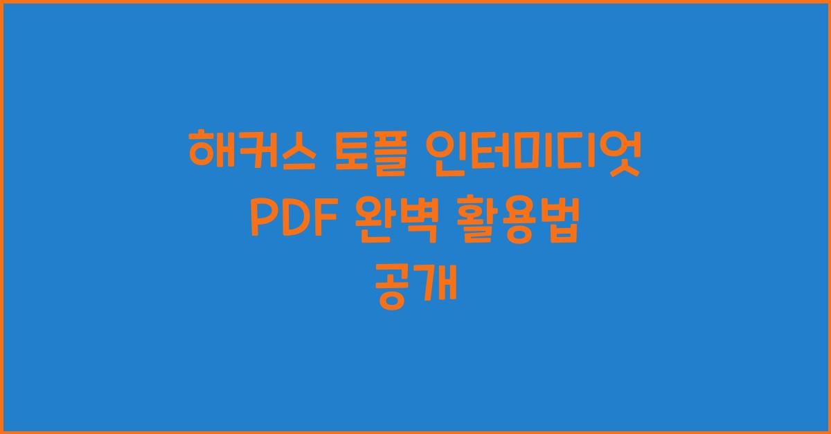 해커스 토플 인터미디엇 pdf