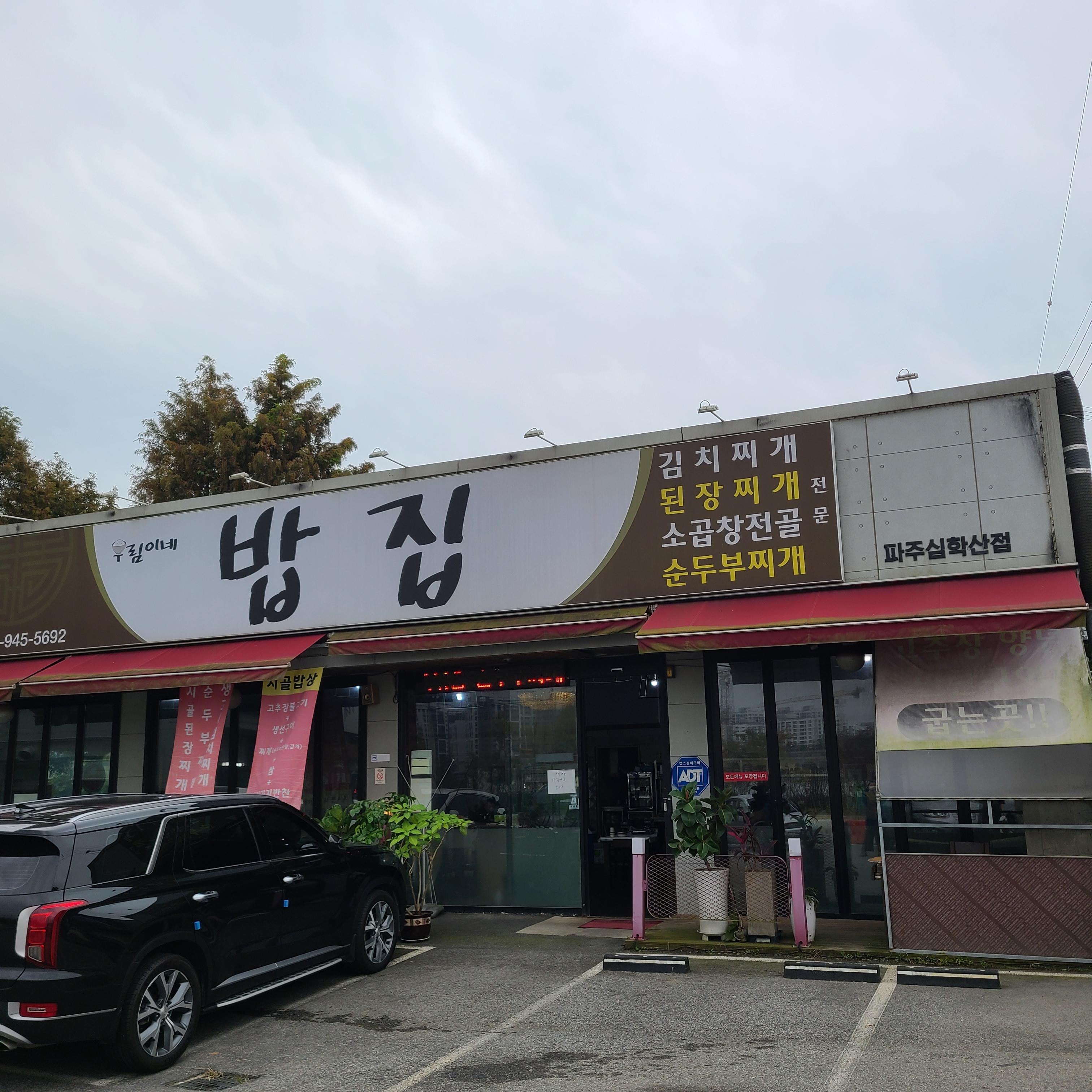 파주맛집-심학산맛집-우림이네밥집-외관1