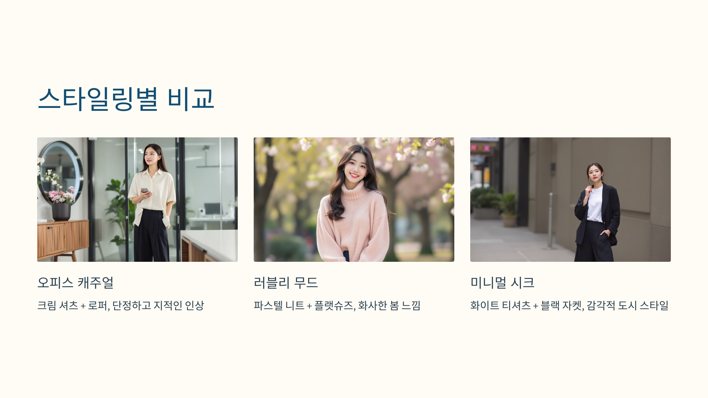 스타일링별 비교