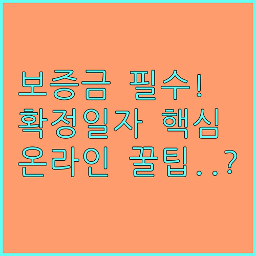 전세 월세 보증금 보호를 위한 온라인..