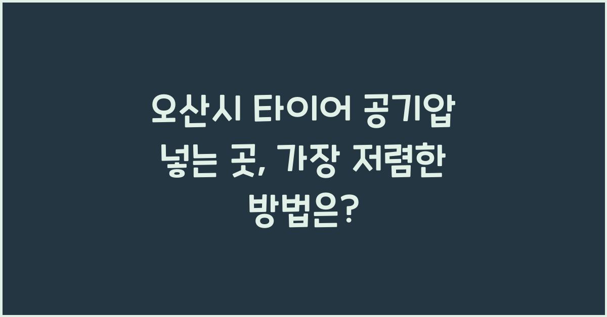 오산시 타이어 공기압 넣는 곳