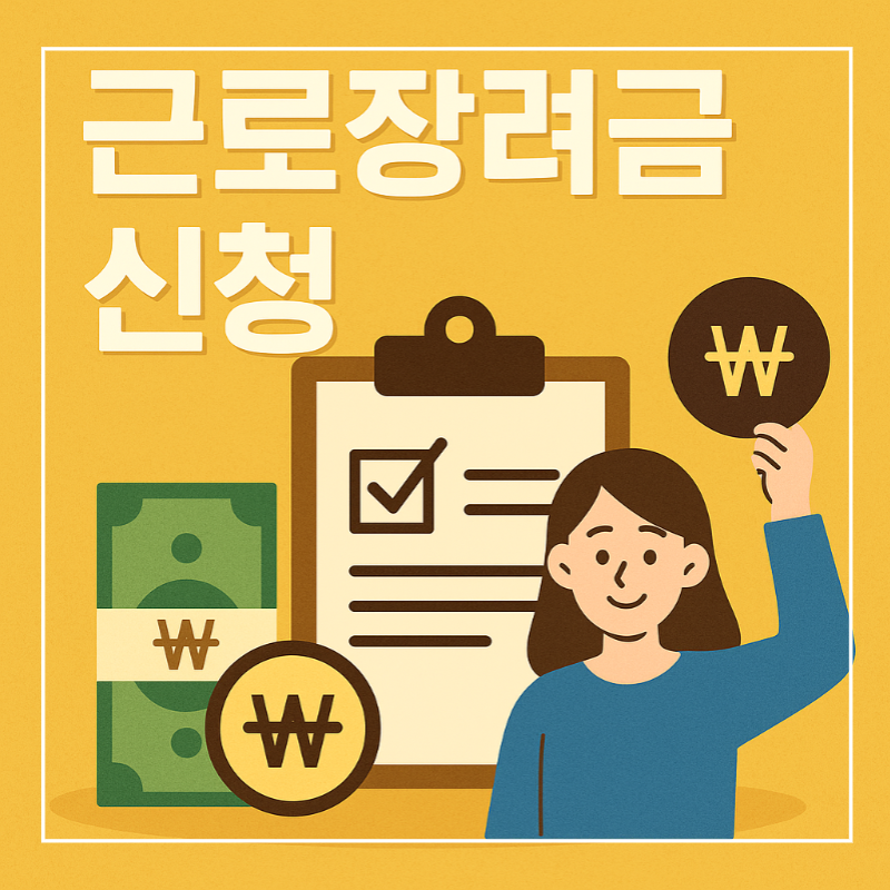 근로장려금 신청 일러스트
