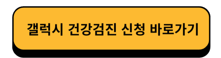 갤럭시 건강검진 신청 바로가기