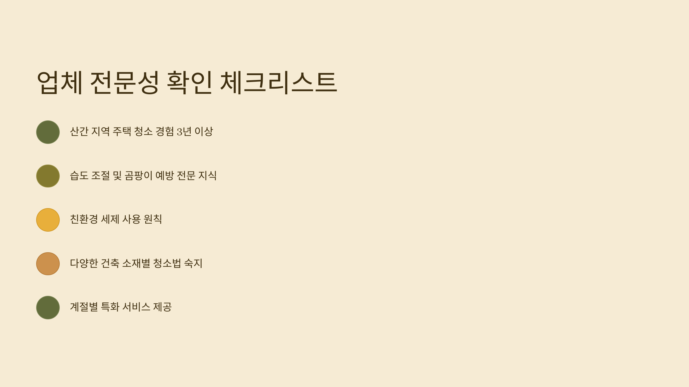 구례 입주청소 업체 전문성 확인