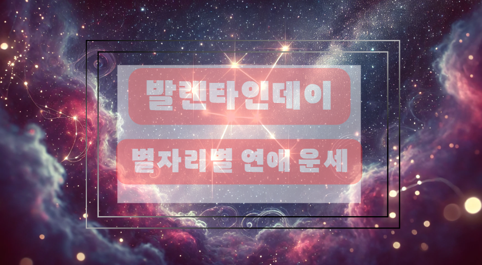 발렌타인데이 별자리별 운세