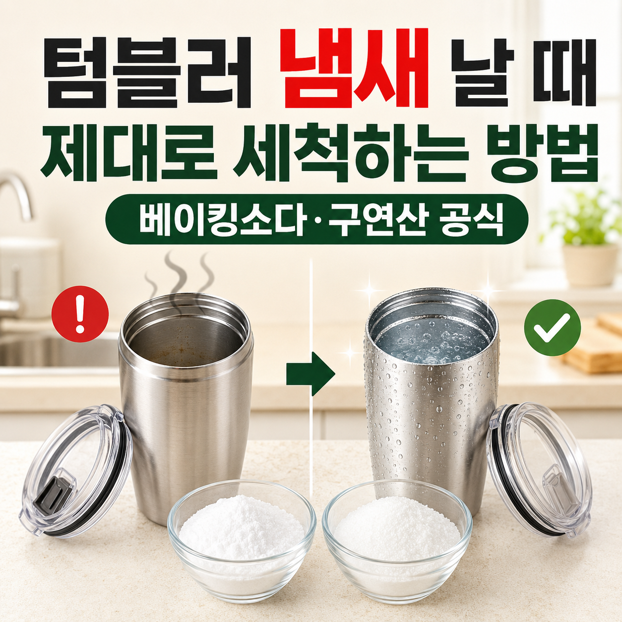 텀블러에서 냄새가 날 때 제대로 세척하는 방법 (베이킹소다&middot;구연산 공식)