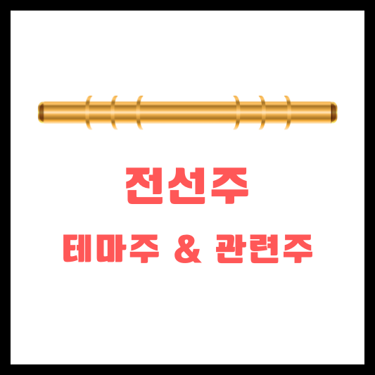 전선주 관련주 대장주 테마주