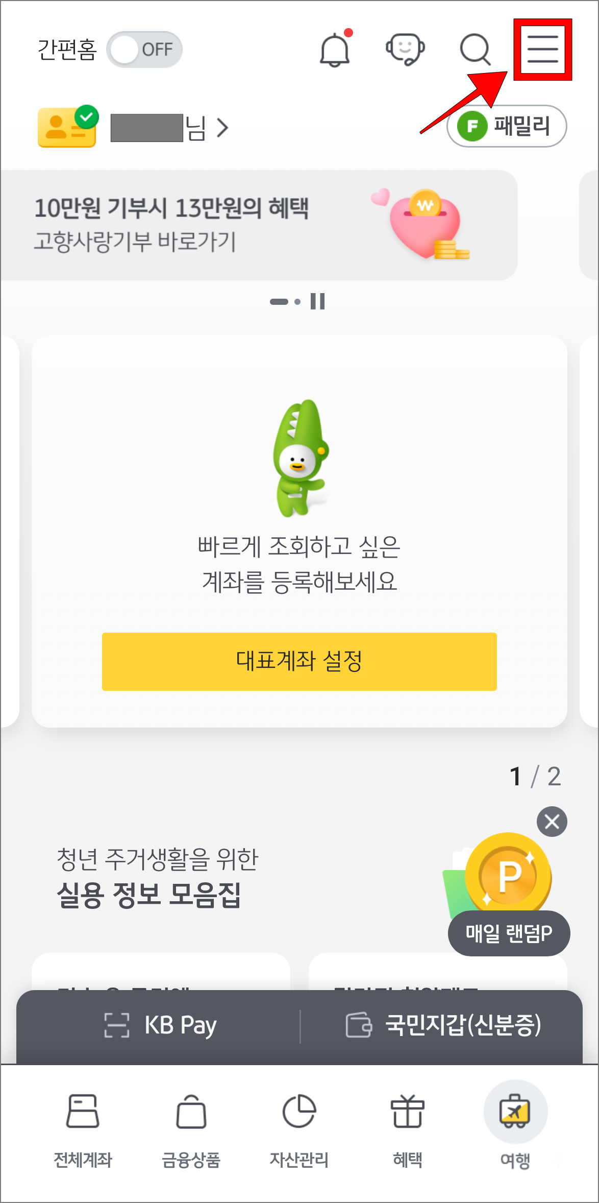 KB스타뱅킹 앱에서 [≡] 버튼을 선택하여 메뉴로 접속