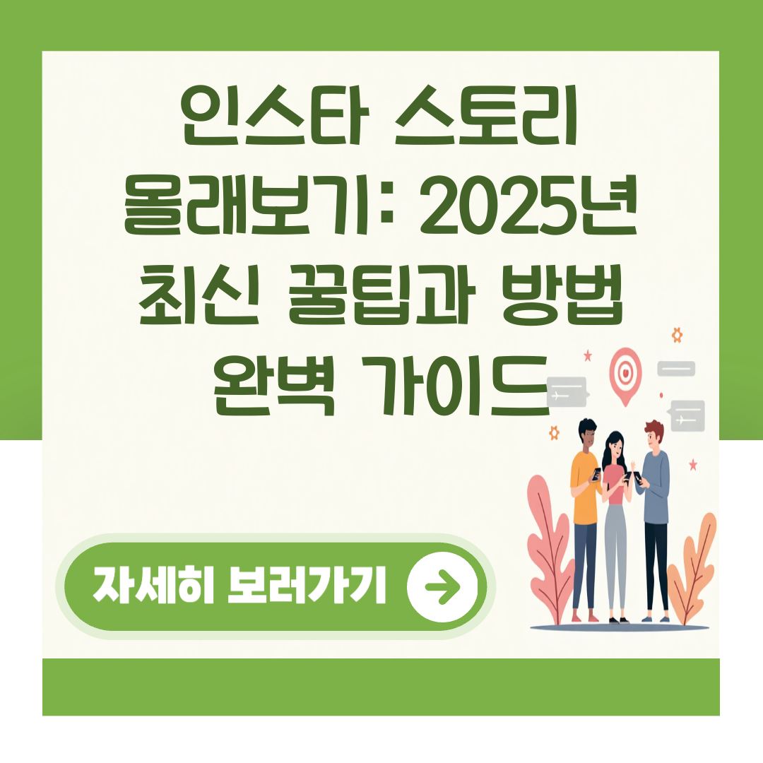 인스타 스토리 몰래보기: 2025년 최신 꿀팁과 방법 완벽 가이드 대표 이미지