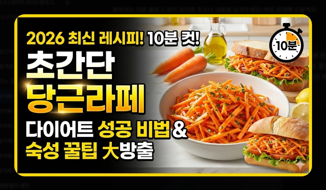 당근라페 만들기 [10분 완성 레시피] 숙성 비법 및 건강 활용법 5가지 단계별 가이드