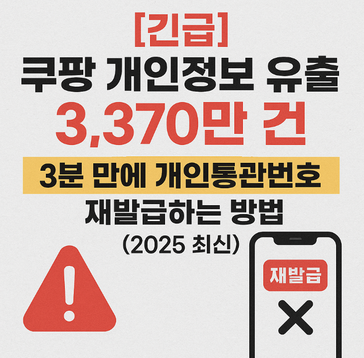 쿠팡 개인정보 유출 대응! 개인통관번호 재발급 3분 가이드