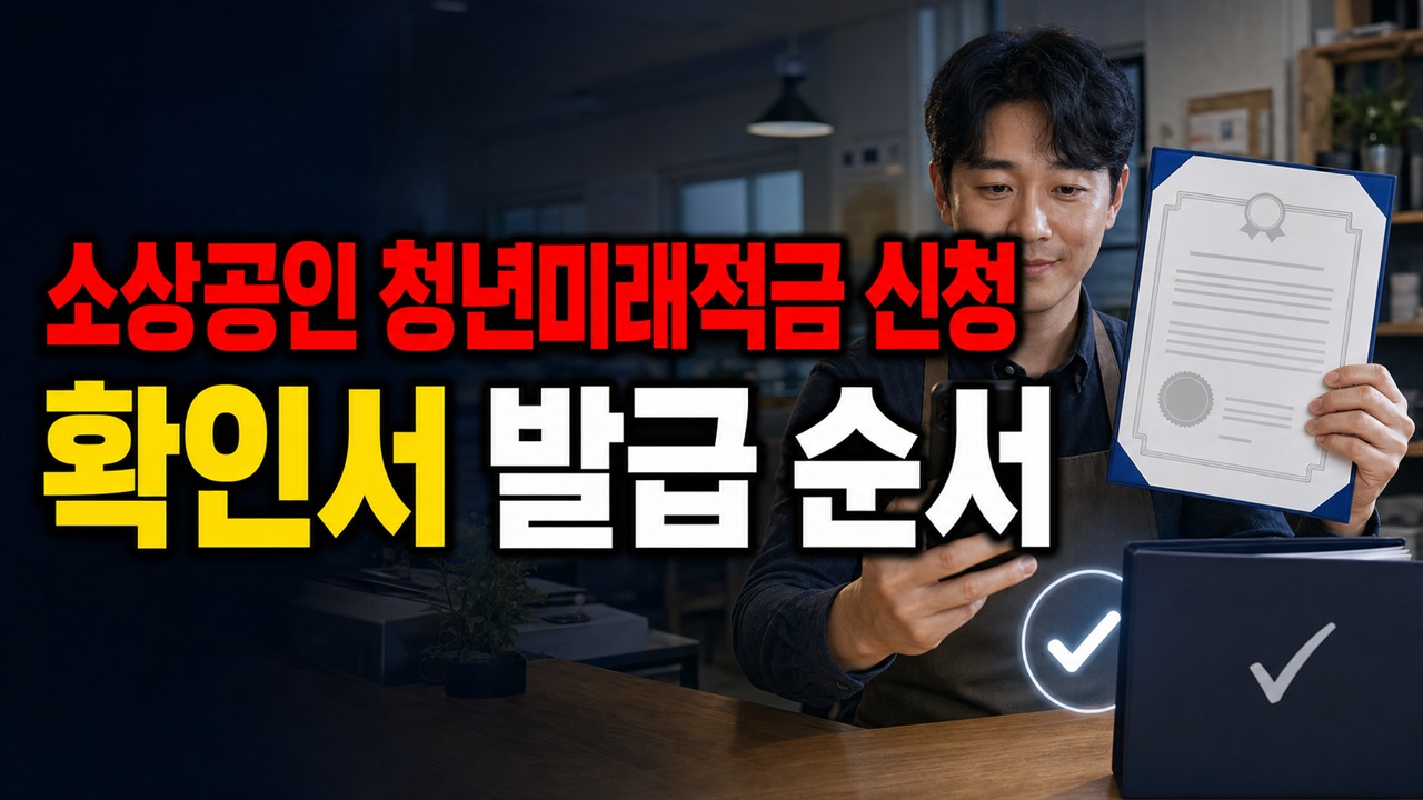 소상공인 청년미래적금 신청 전 준비할 서류는? 확인서 발급 순서 관련 핵심 정보를 상징적으로 보여주는 썸네일 이미지