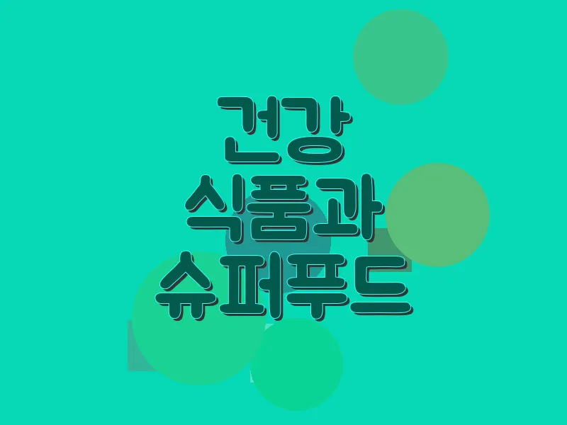 건강 식품과 슈퍼푸드