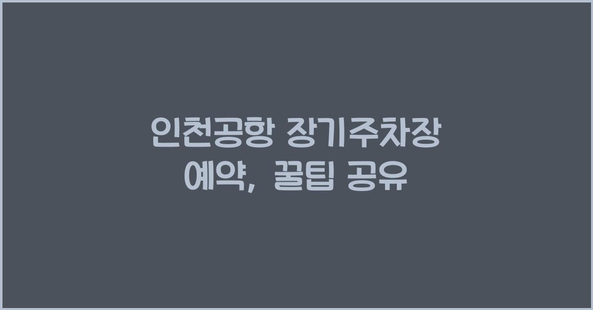 인천공항 장기주차장 예약
