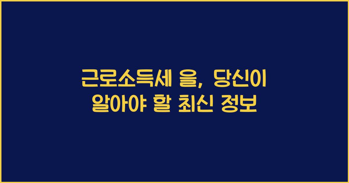 근로소득세 을