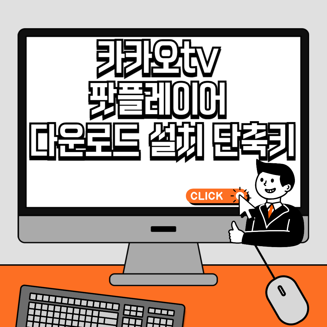 카카오tv 팟플레이어 다운로드 설치 단축키