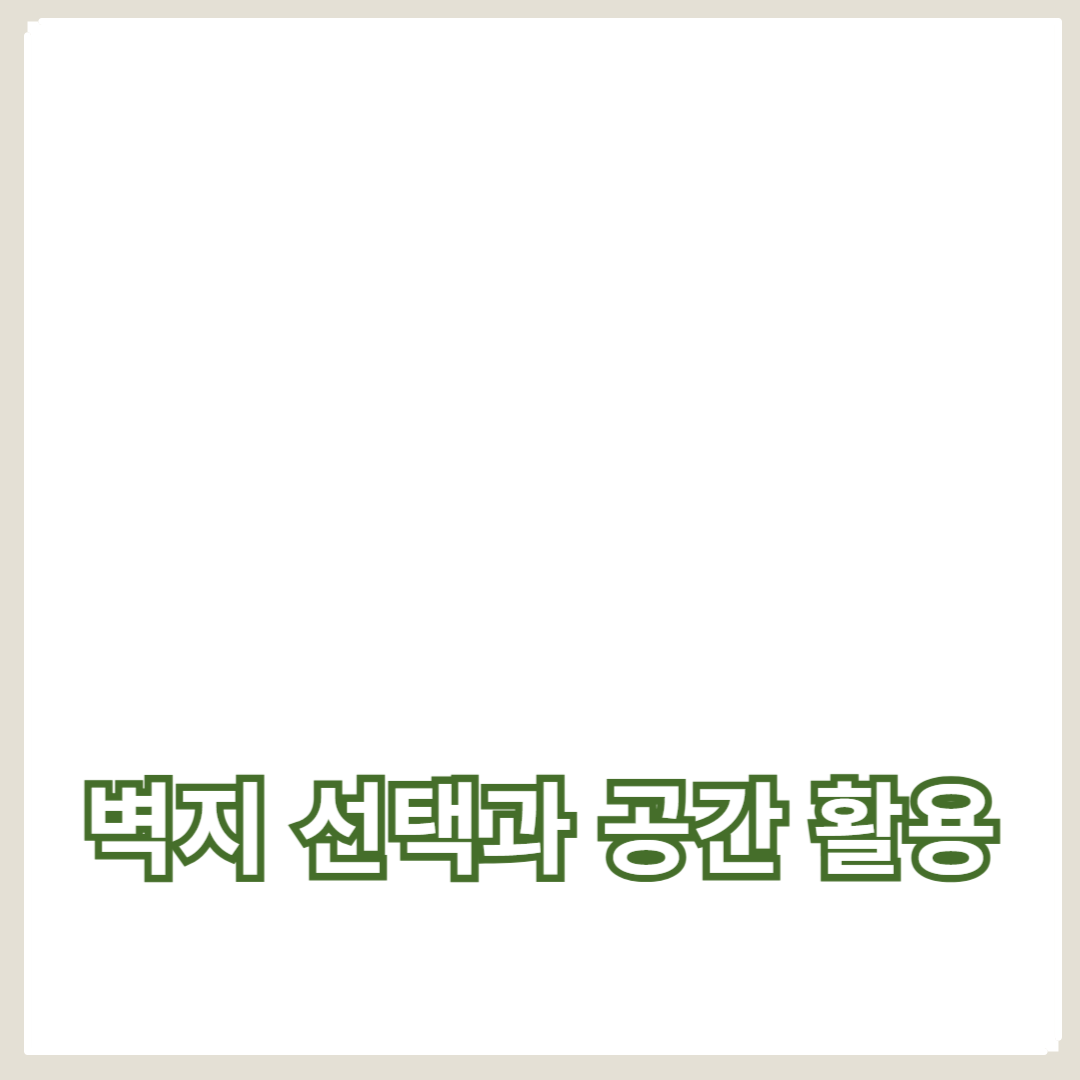 벽지 선택과 공간 활용으로 완성하는 셀프 인테리어의 모든 것