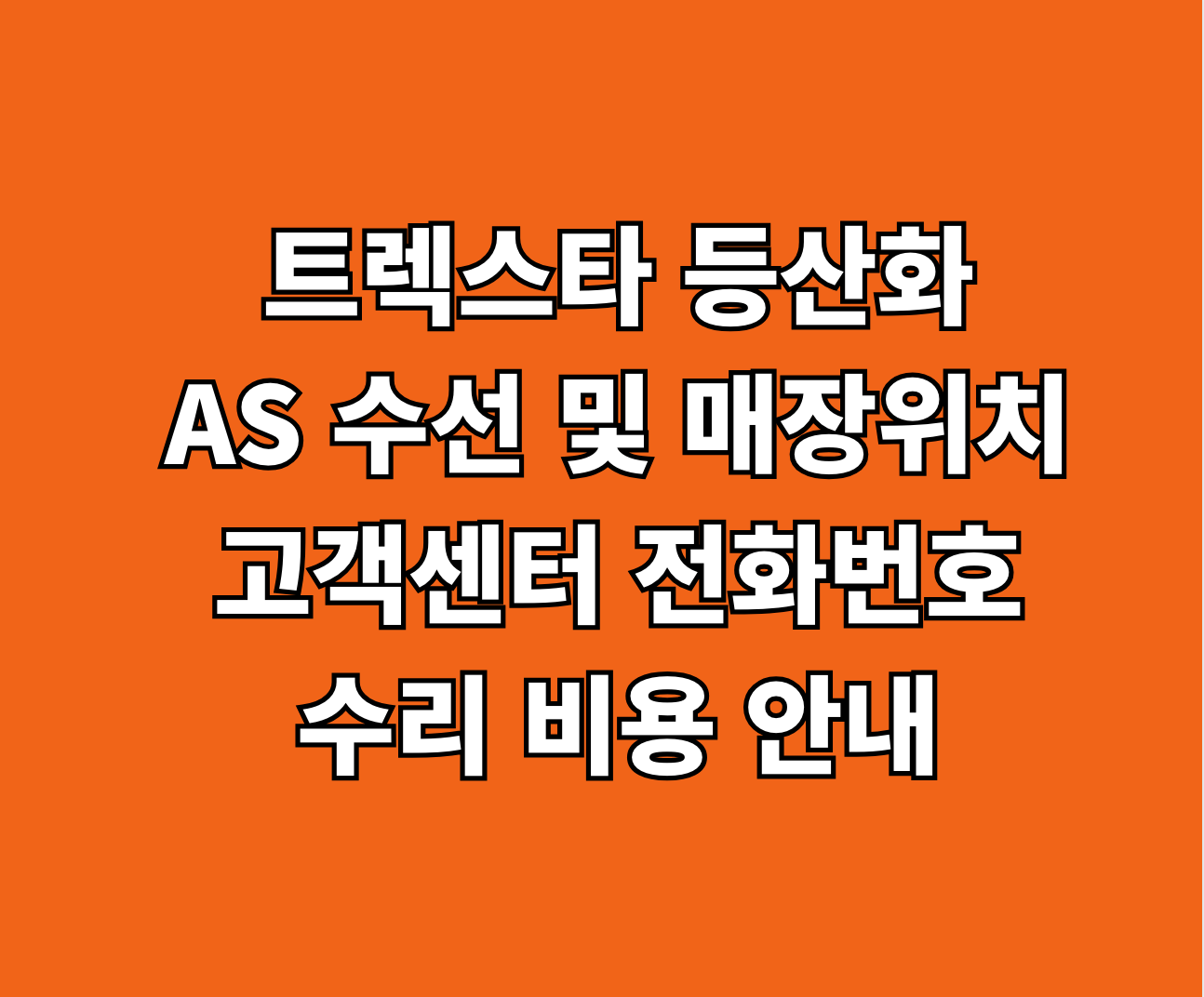 트렉스타 등산화 AS 매장위치 고객센터 썸네일