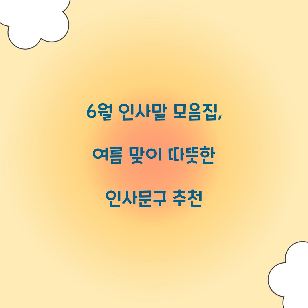 6월 인사말 모음집