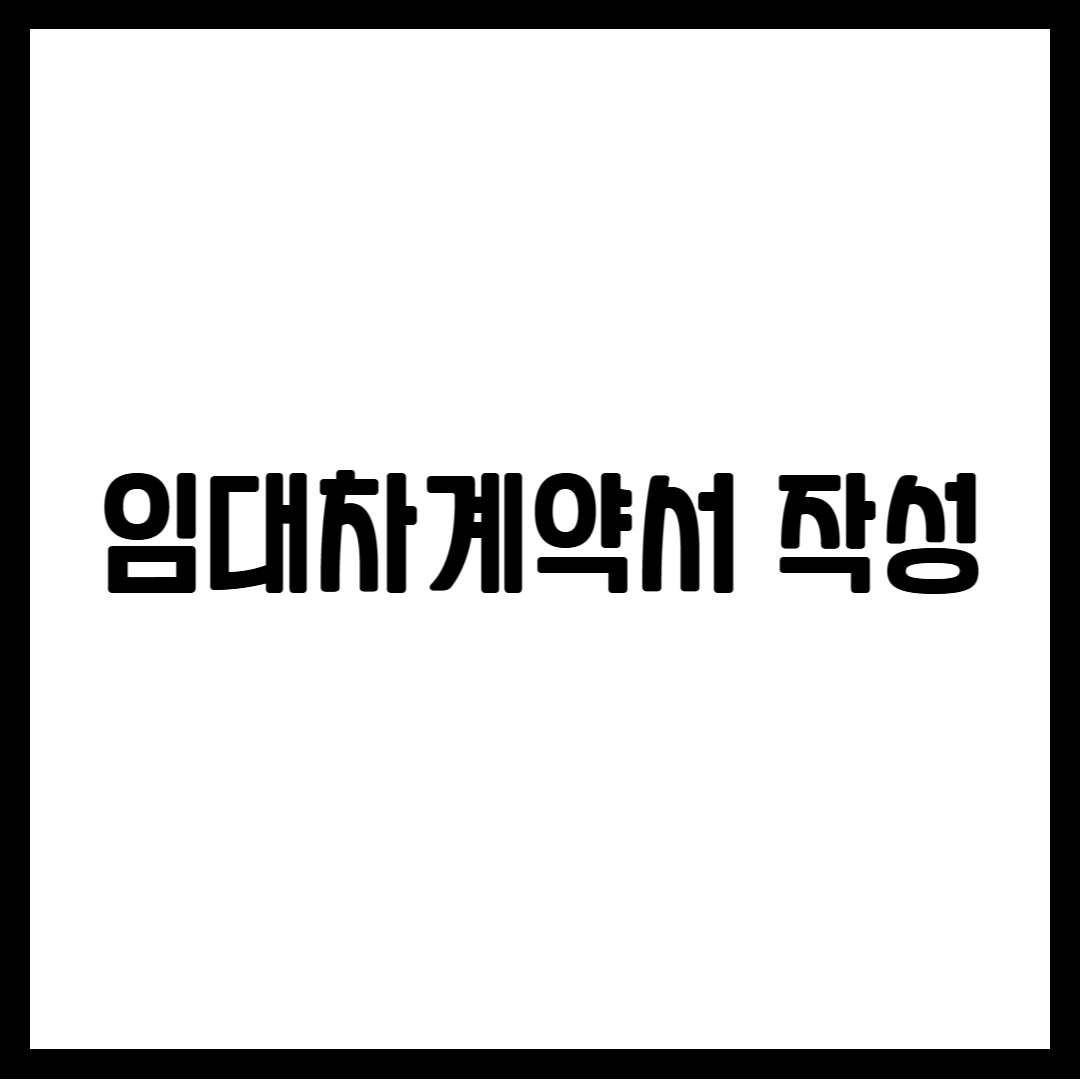 임대차계약서 작성