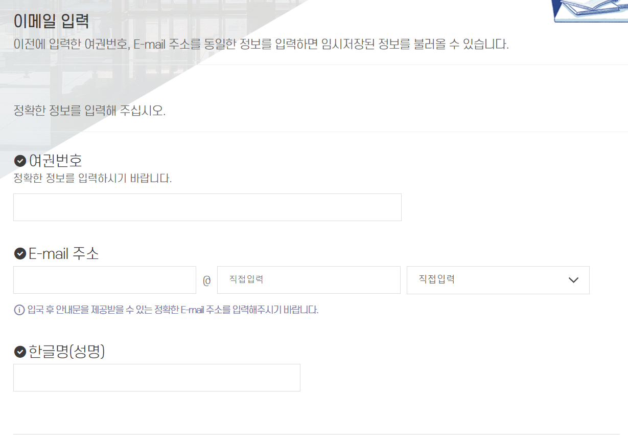 검역정보 사전입력시스템 큐코드 이메일 입력하기