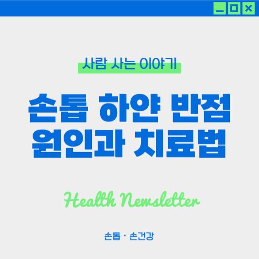 손톱 백반증(하얀 반점) 원인과 치료법: 손톱 관리 방법