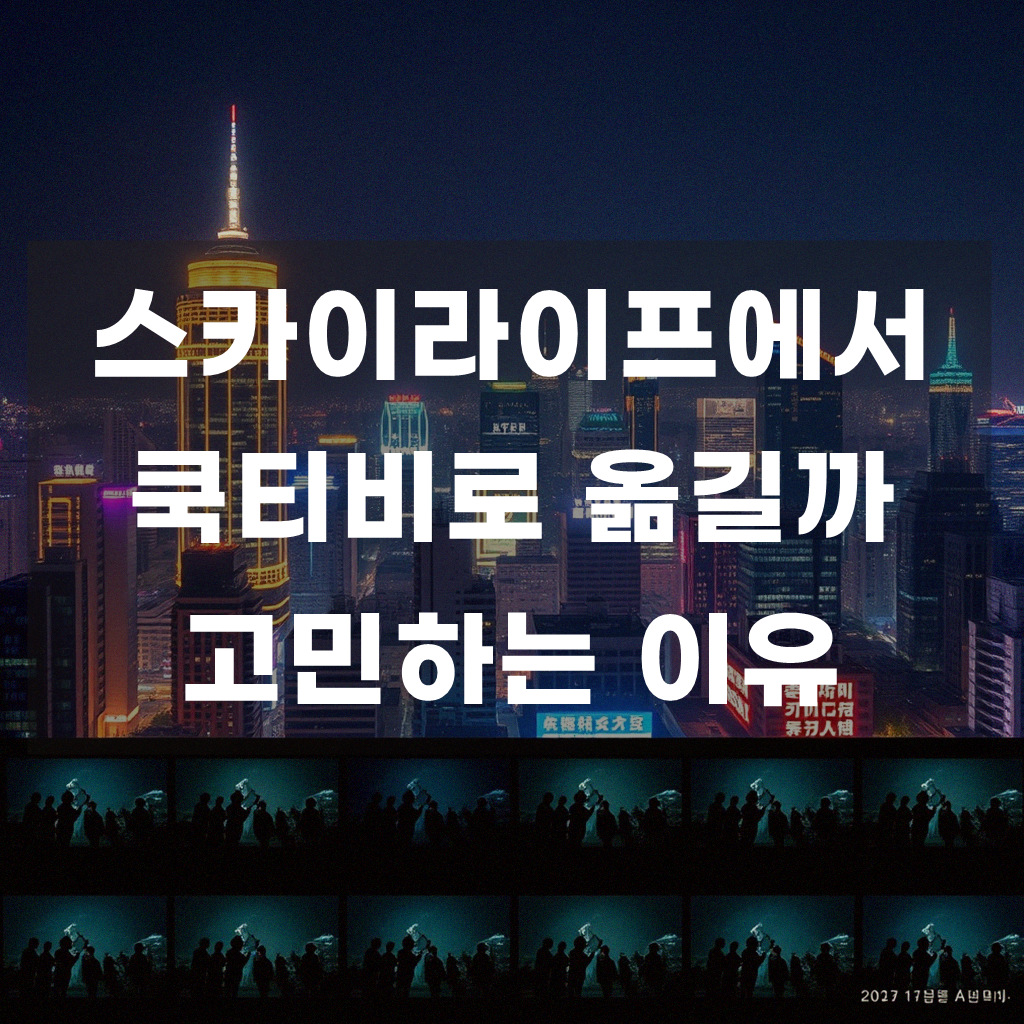 스카이라이프에서 쿡티비 스카이라이프로 바꾸는 게 맞을까