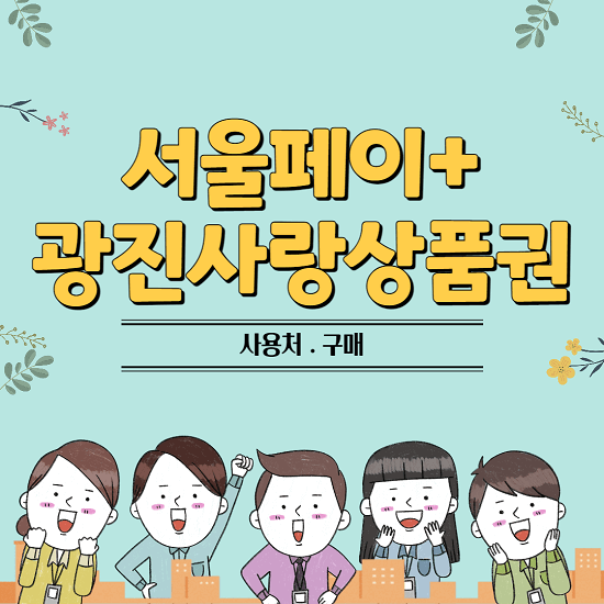 서울페이 플러스 광진사랑상품권 사용처 가맹점 구매 방법