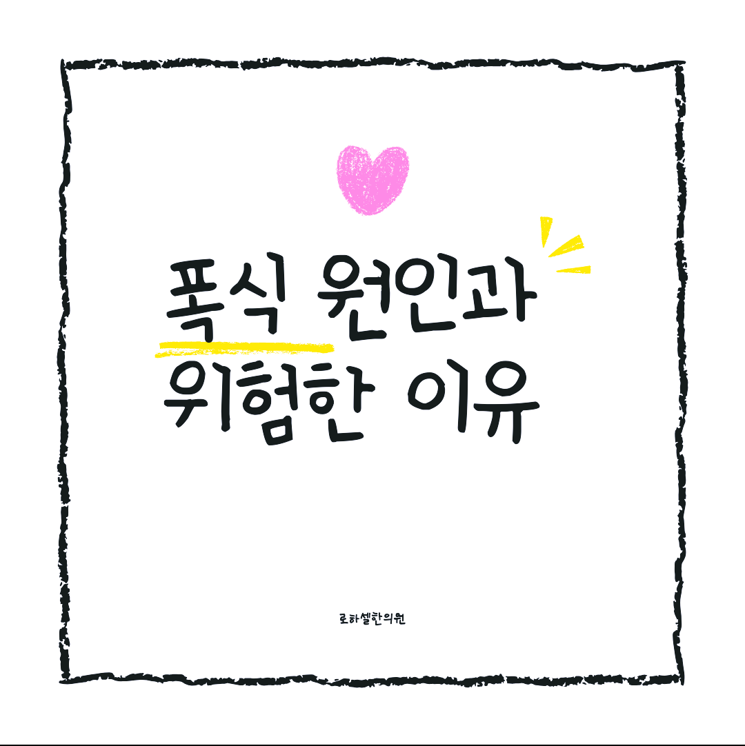 폭식 원인과 위험한 이유