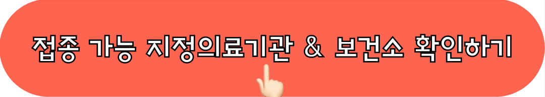 접종가능_지정의료기관_보건소_확인하기