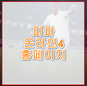 피파온라인4홈페이지
