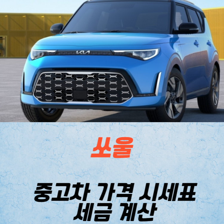 쏘울 중고차 가격 시세표 세금 계산