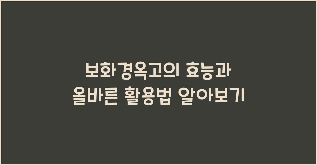 보화경옥고