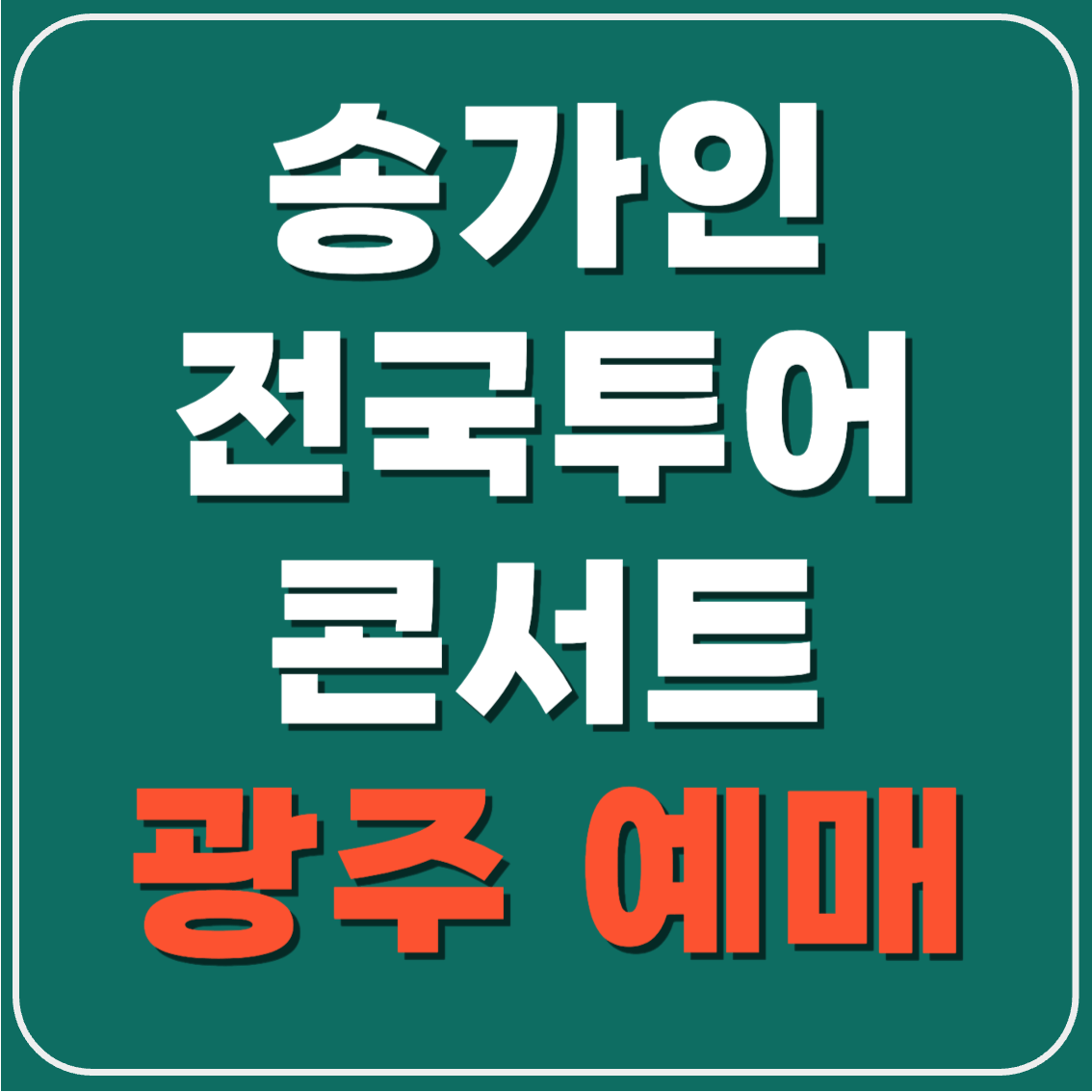 송가인 광주콘서트 예매
