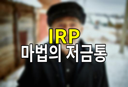 IRP 계좌, 노후를 위한 마법의 저금통