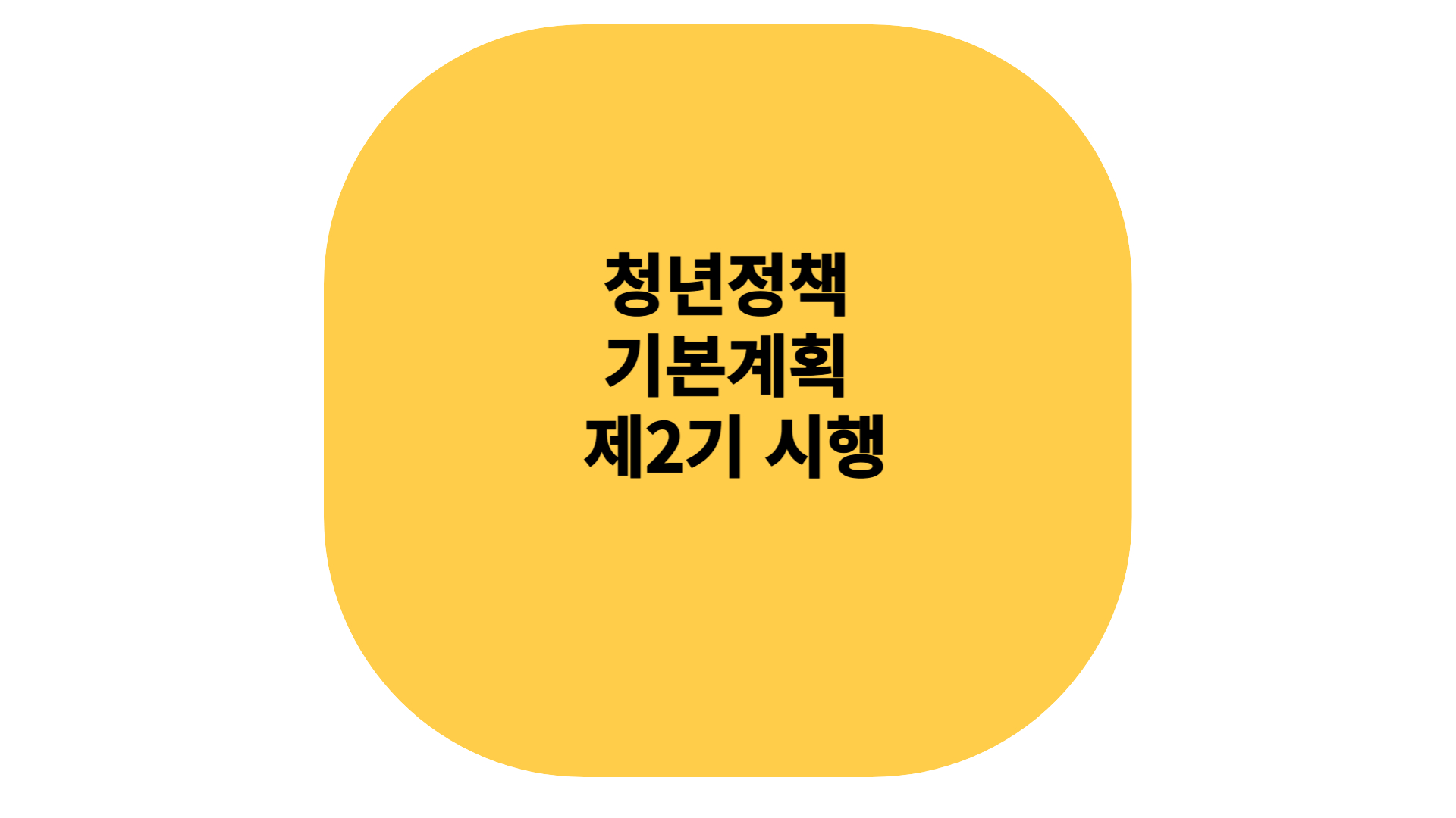 청년정책 기본계획 2기 시행 방법