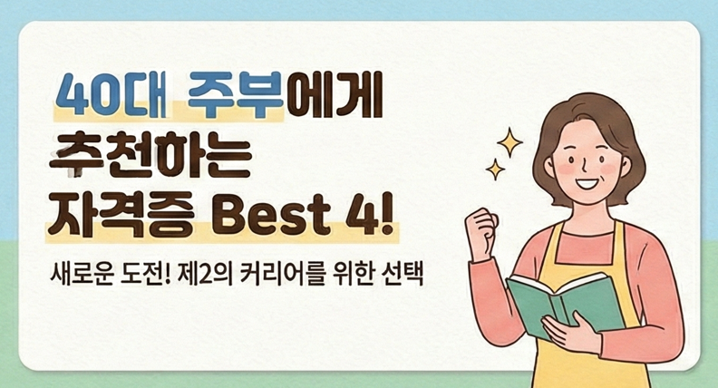40대 주부가 딸 수 있는 자격증 4가지