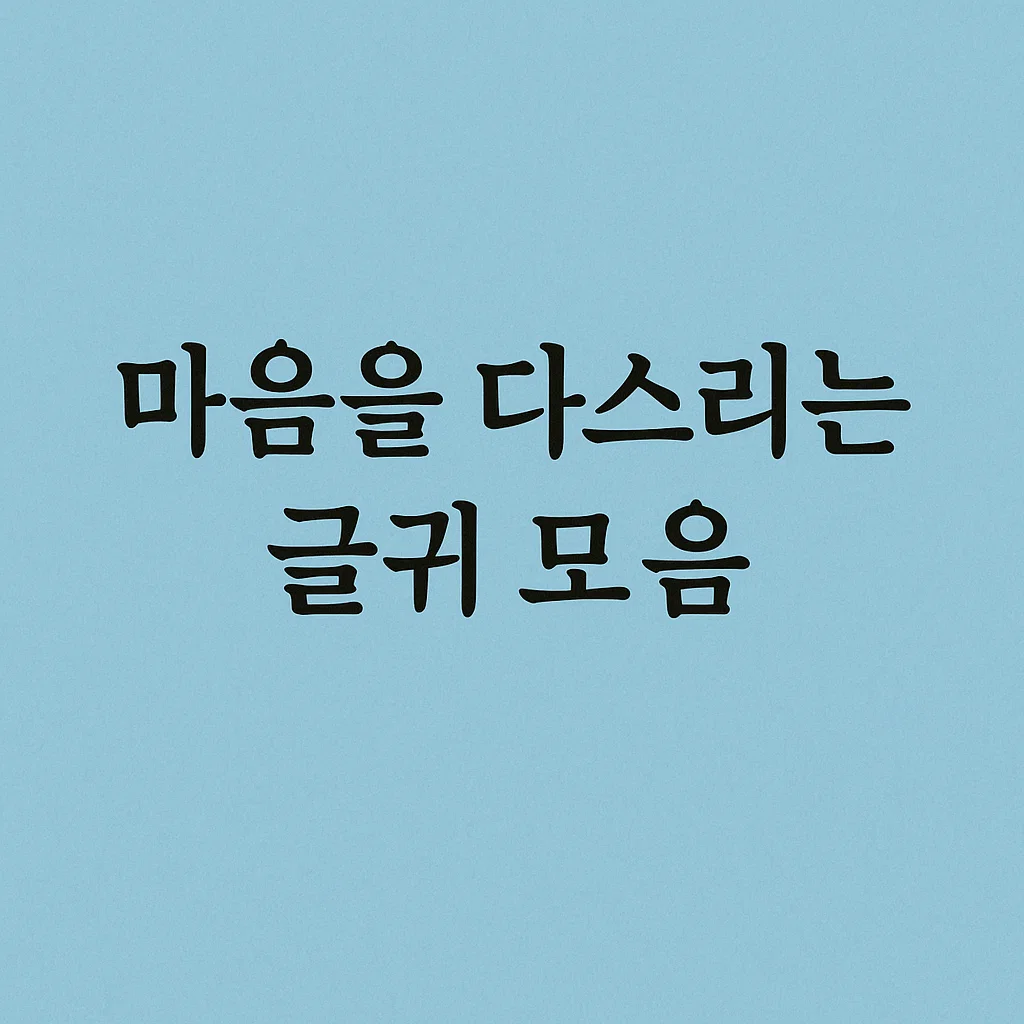 마음을 다스리는 글귀 모음