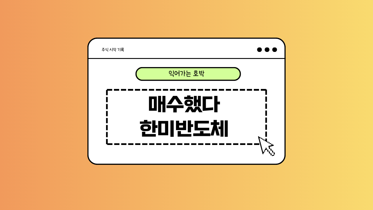 한미반도체에 대한 이미지